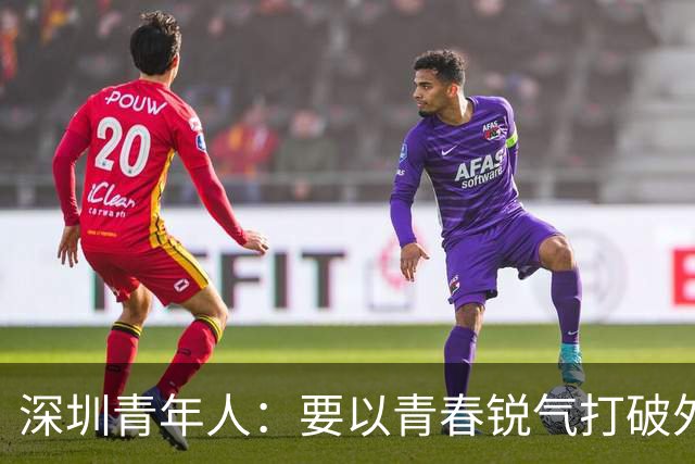 深圳青年人：要以青春锐气打破外界对升班马的刻板印象