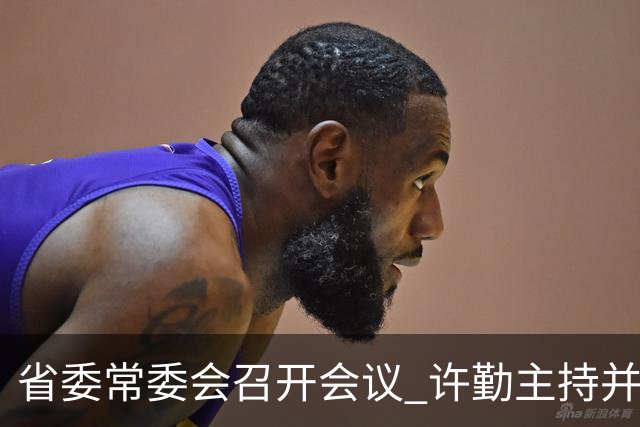 省委常委会召开会议 许勤主持并讲话