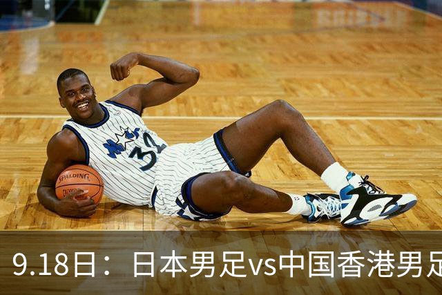 9.18日：日本男足vs中国香港男足日本派出了U21参加亚运会
